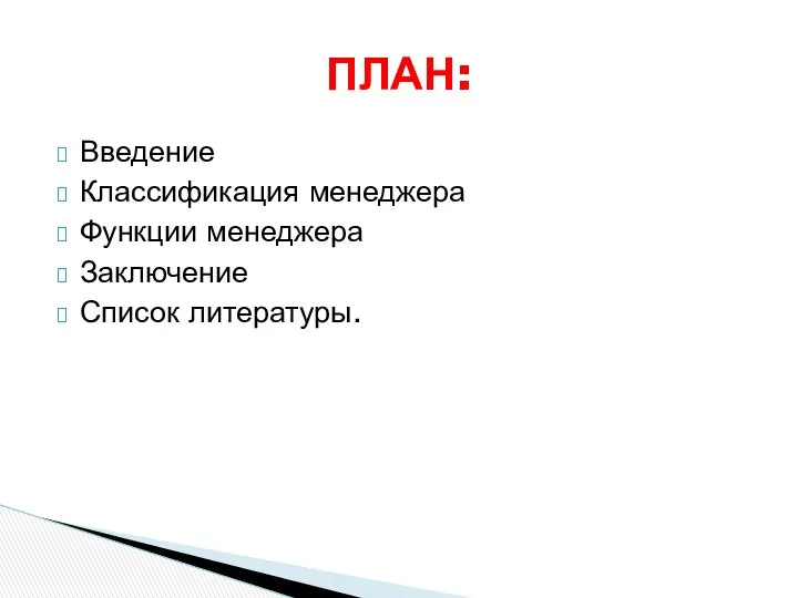 Введение Классификация менеджера Функции менеджера Заключение Список литературы. ПЛАН: