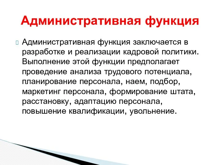 Административная функция заключается в разработке и реализации кадровой политики. Выполнение этой