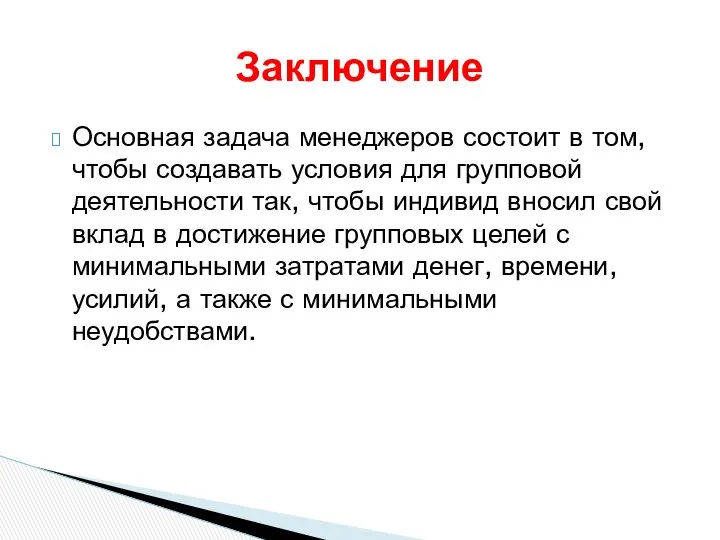 Основная задача менеджеров состоит в том, чтобы создавать условия для групповой