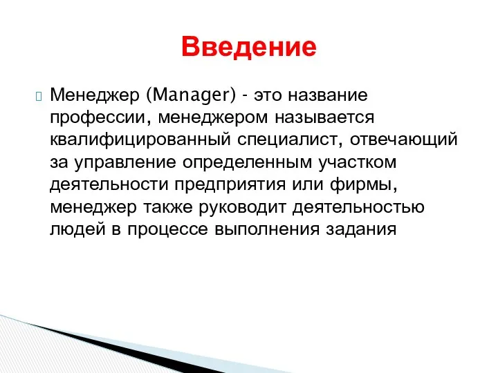 Менеджер (Manager) - это название профессии, менеджером называется квалифицированный специалист, отвечающий