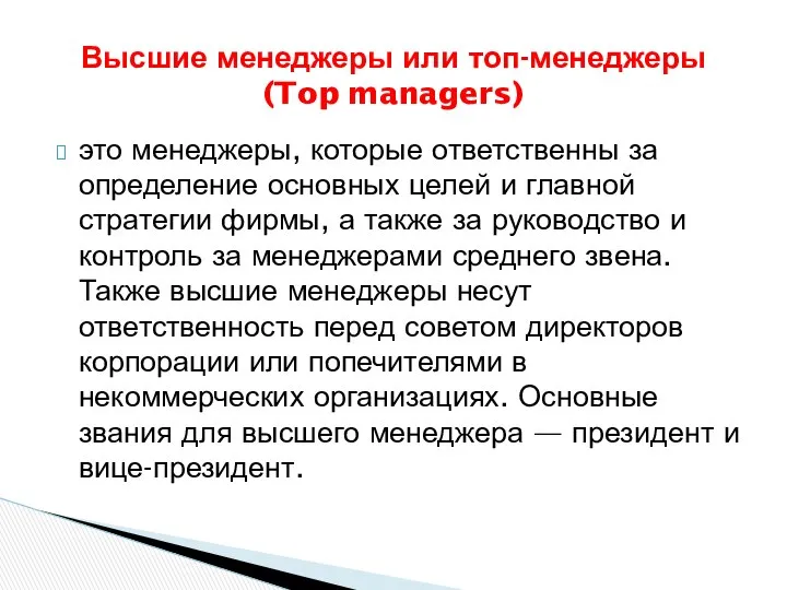 это менеджеры, которые ответственны за определение основных целей и главной стратегии