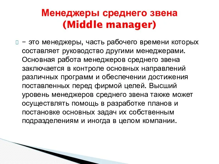 – это менеджеры, часть рабочего времени которых составляет руководство другими менеджерами.