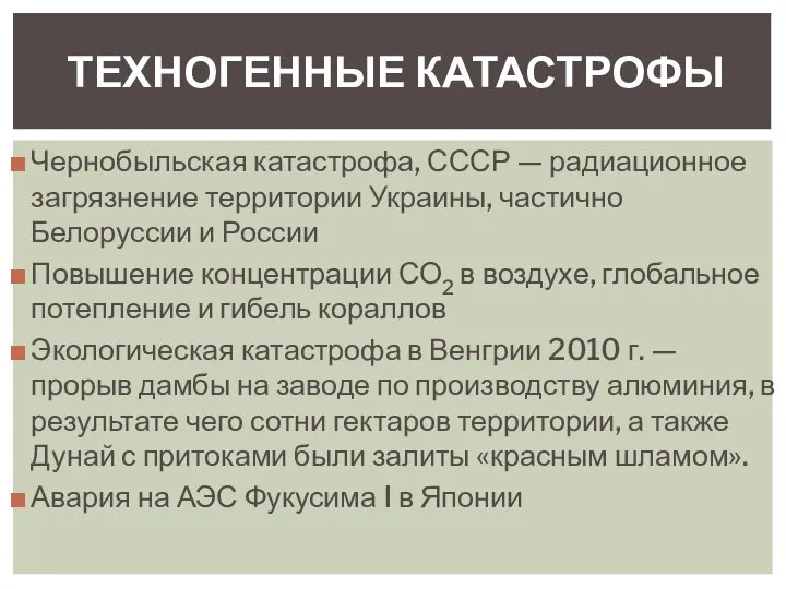 Чернобыльская катастрофа, СССР — радиационное загрязнение территории Украины, частично Белоруссии и