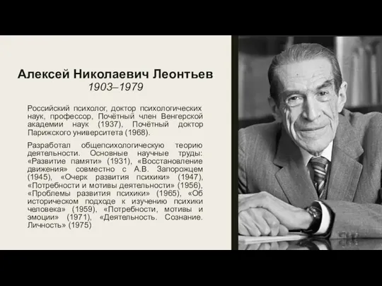 Алексей Николаевич Леонтьев 1903–1979 Российский психолог, доктор психологических наук, профессор, Почётный