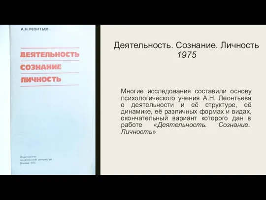 Деятельность. Сознание. Личность 1975 Многие исследования составили основу психологического учения А.Н.