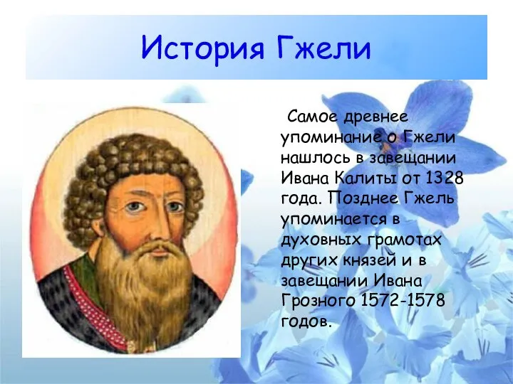 История Гжели Самое древнее упоминание о Гжели нашлось в завещании Ивана