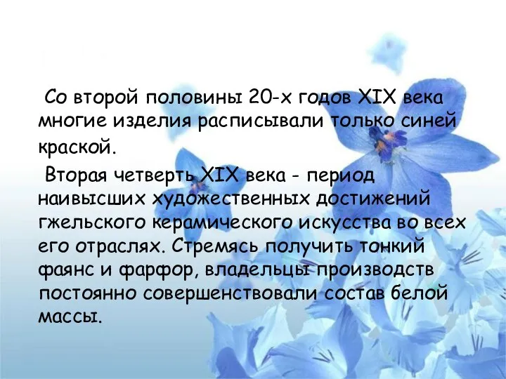 Со второй половины 20-х годов XIX века многие изделия расписывали только