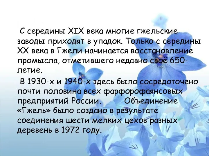 C середины XIX века многие гжельские заводы приходят в упадок. Только