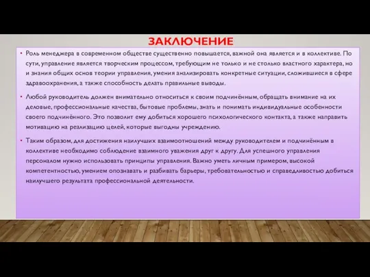 ЗАКЛЮЧЕНИЕ Роль менеджера в современном обществе существенно повышается, важной она является