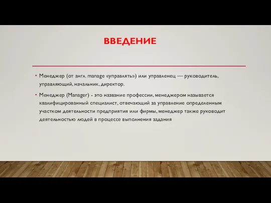 ВВЕДЕНИЕ Менеджер (от англ. manage «управлять») или управленец — руководитель, управляющий,