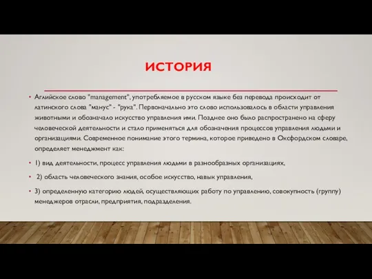 ИСТОРИЯ Аглийское слово "management", употребляемое в русском языке без перевода происходит