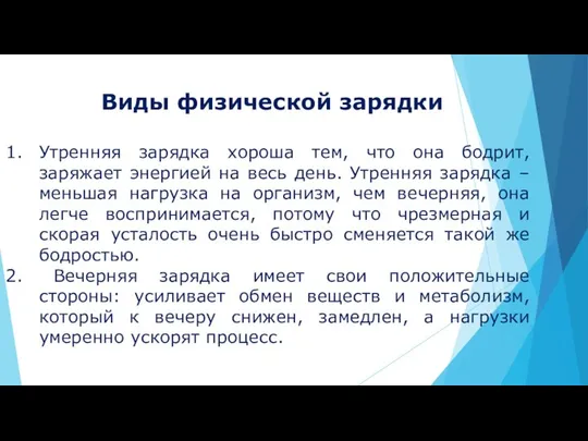 Виды физической зарядки Утренняя зарядка хороша тем, что она бодрит, заряжает