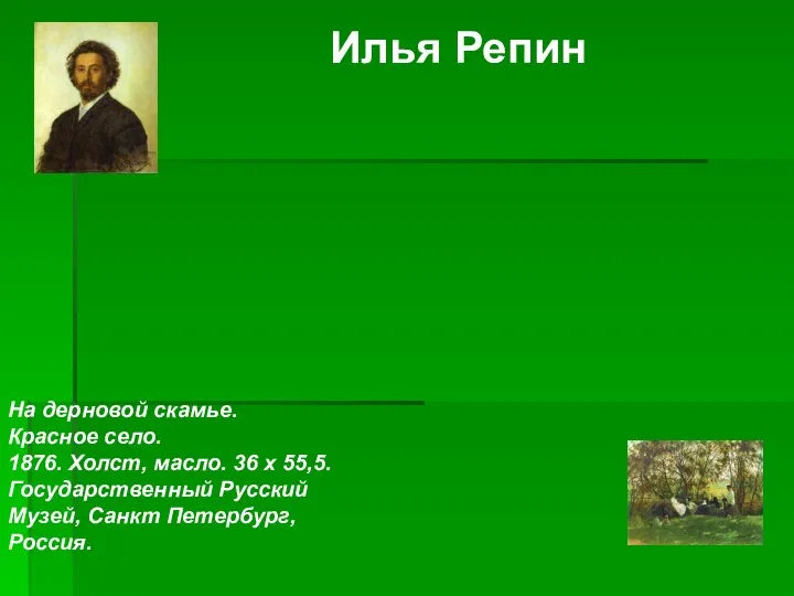 Илья Репин На дерновой скамье. Красное село. 1876. Холст, масло. 36