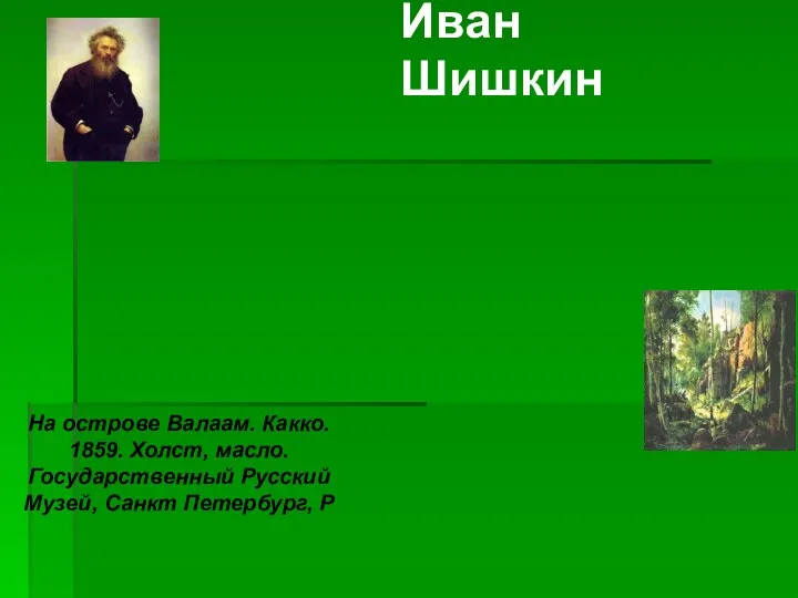 Иван Шишкин На острове Валаам. Какко. 1859. Холст, масло. Государственный Русский Музей, Санкт Петербург, Р