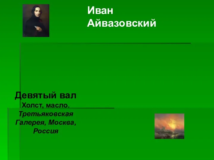 Иван Айвазовский Девятый вал Холст, масло. Третьяковская Галерея, Москва, Россия