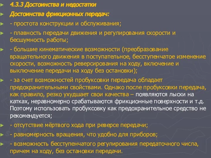 4.3.3 Достоинства и недостатки Достоинства фрикционных передач: - простота конструкции и