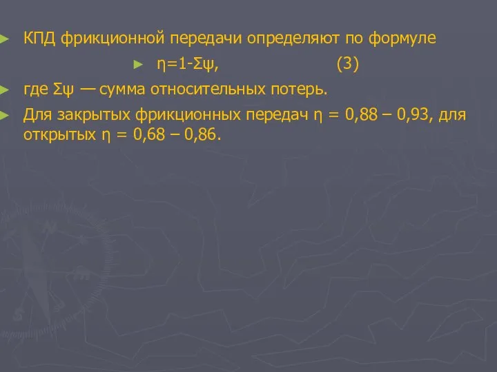 КПД фрикционной передачи определяют по формуле η=1-Σψ, (3) где Σψ —