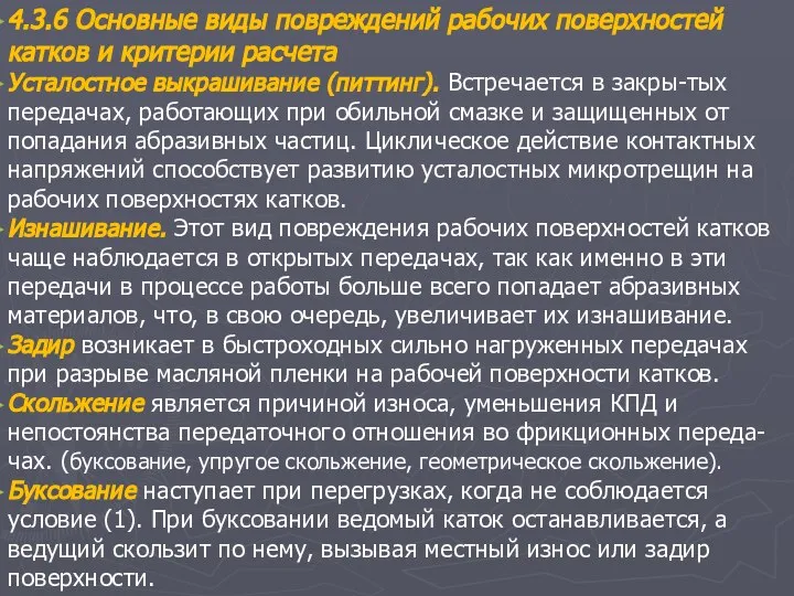 4.3.6 Основные виды повреждений рабочих поверхностей катков и критерии расчета Усталостное