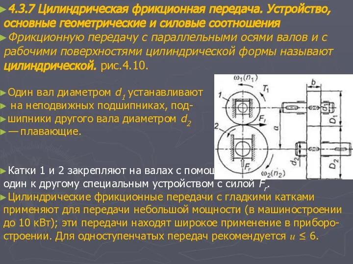 4.3.7 Цилиндрическая фрикционная передача. Устройство, основные геометрические и силовые соотношения Фрикционную