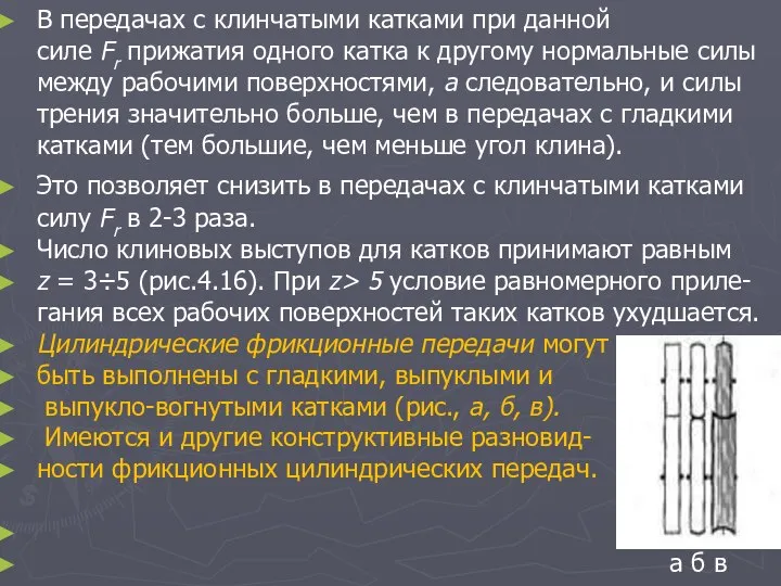 В передачах с клинчатыми катками при данной силе Fr прижатия одного