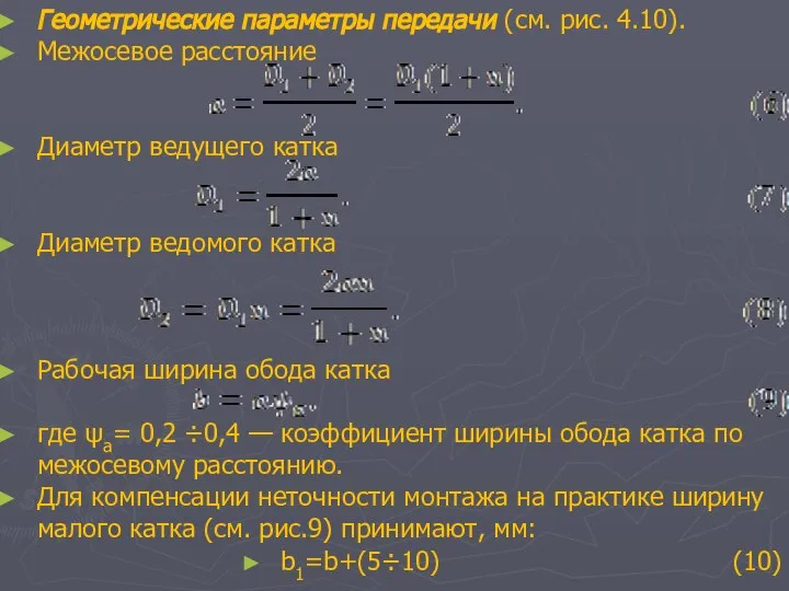 Геометрические параметры передачи (см. рис. 4.10). Межосевое расстояние Диаметр ведущего катка