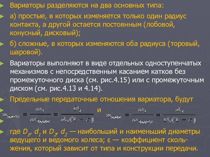 Вариаторы разделяются на два основных типа: а) простые, в которых изменяется