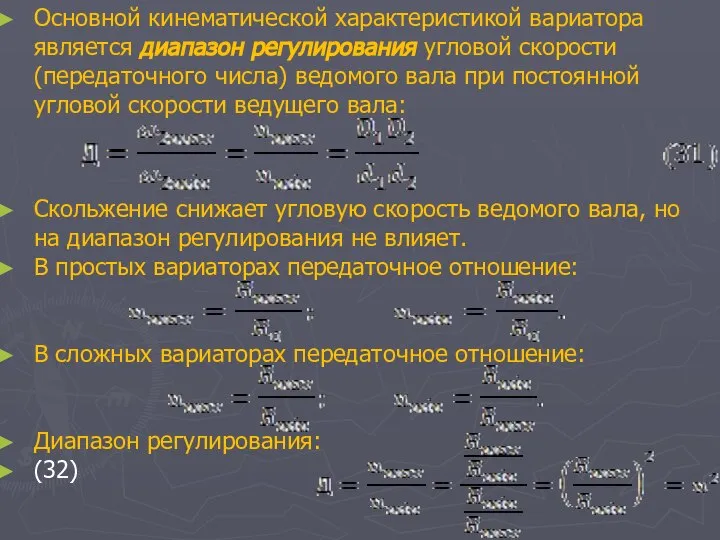 Основной кинематической характеристикой вариатора является диапазон регулирования угловой скорости (передаточного числа)