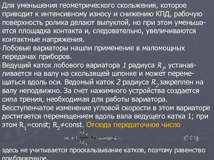 Для уменьшения геометрического скольжения, которое приводит к интенсивному износу и снижению