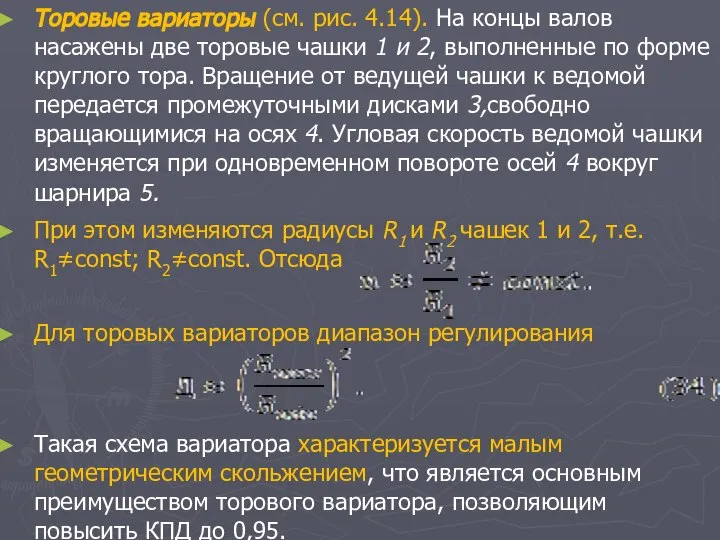 Торовые вариаторы (см. рис. 4.14). На концы валов насажены две торовые