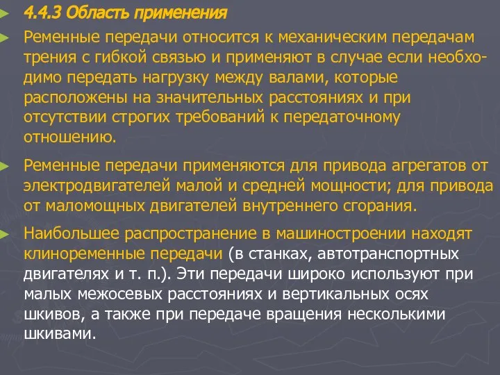 4.4.3 Область применения Ременные передачи относится к механическим передачам трения с