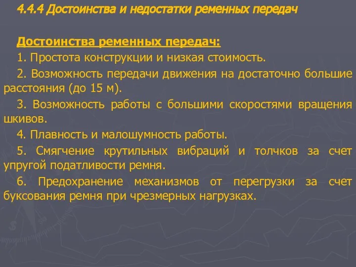 4.4.4 Достоинства и недостатки ременных передач Достоинства ременных передач: 1. Простота