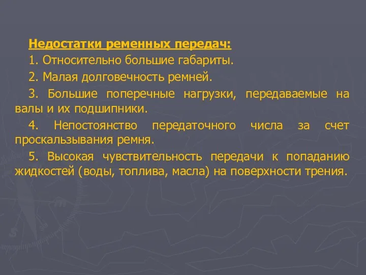 Недостатки ременных передач: 1. Относительно большие габариты. 2. Малая долговечность ремней.