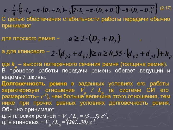 . (2.17) С целью обеспечения стабильности работы передачи обычно принимают для