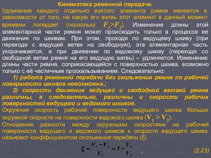 Кинематика ременной передачи. Удлинение каждого отдельно взятого элемента ремня меняется в