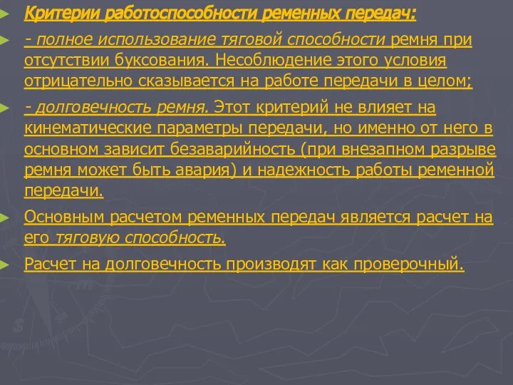 Критерии работоспособности ременных передач: - полное использование тяговой способности ремня при