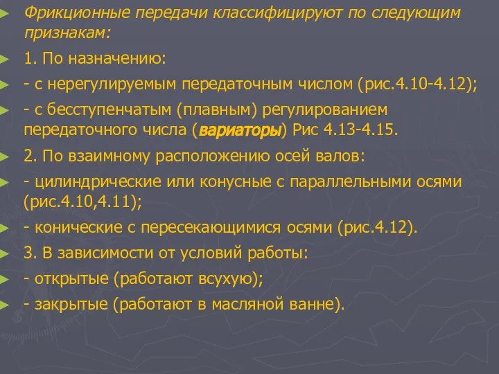 Фрикционные передачи классифицируют по следующим признакам: 1. По назначению: - с