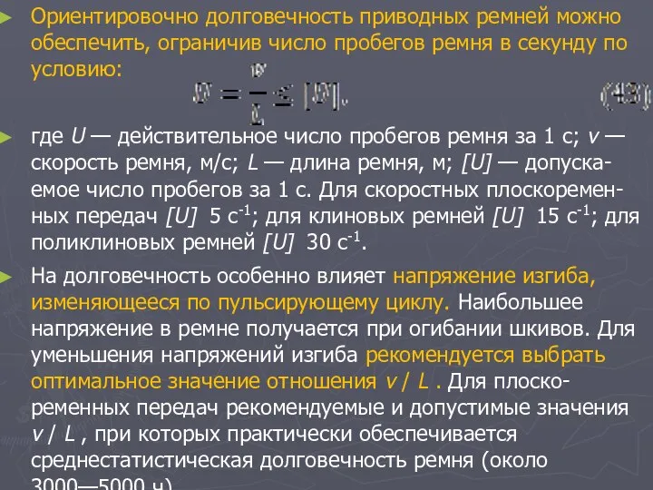 Ориентировочно долговечность приводных ремней можно обеспечить, ограничив число пробегов ремня в