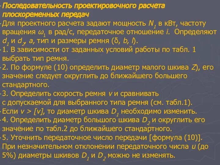 Последовательность проектировочного расчета плоскоременных передач Для проектного расчета задают мощность N1