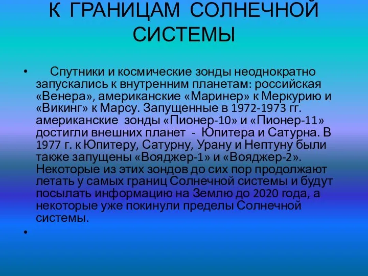 К ГРАНИЦАМ СОЛНЕЧНОЙ СИСТЕМЫ Спутники и космические зонды неоднократно запускались к