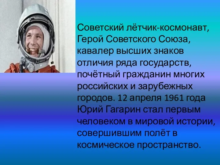 Советский лётчик-космонавт, Герой Советского Союза, кавалер высших знаков отличия ряда государств,