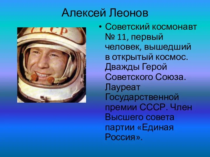 Алексей Леонов Советский космонавт № 11, первый человек, вышедший в открытый