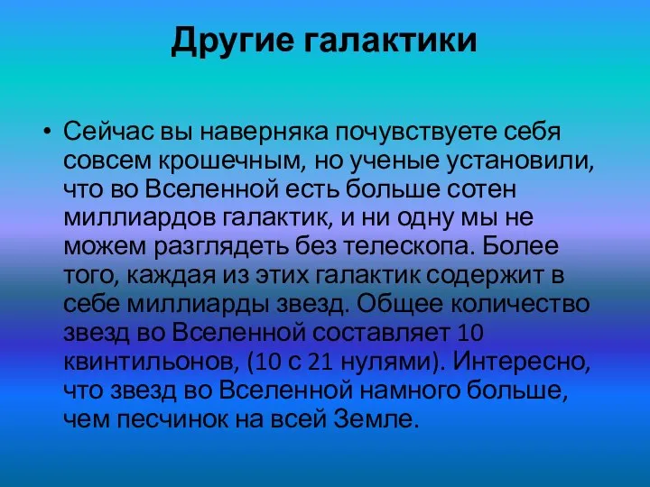 Другие галактики Сейчас вы наверняка почувствуете себя совсем крошечным, но ученые