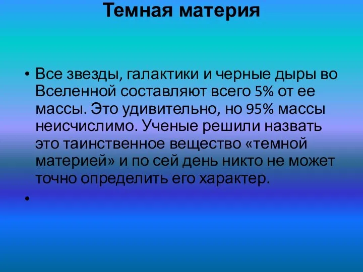 Темная материя Все звезды, галактики и черные дыры во Вселенной составляют