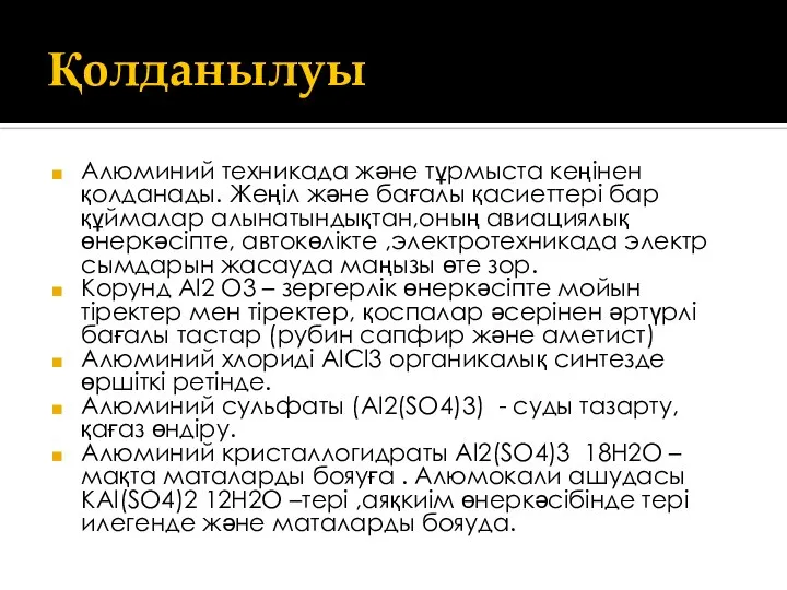 Қолданылуы Алюминий техникада және тұрмыста кеңінен қолданады. Жеңіл және бағалы қасиеттері