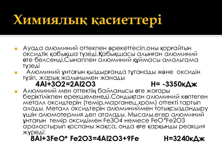 Химиялық қасиеттері Ауада алюминий оттекпен әрекеттесіп,оны қорғайтын оксидтік қабықша түзеді.Қабықшасы алынған