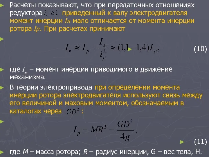 Расчеты показывают, что при передаточных отношениях редуктора приведенный к валу электродвигателя