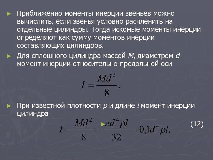 Приближенно моменты инерции звеньев можно вычислить, если звенья условно расчленить на