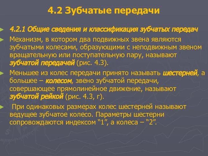 4.2 Зубчатые передачи 4.2.1 Общие сведения и классификация зубчатых передач Механизм,