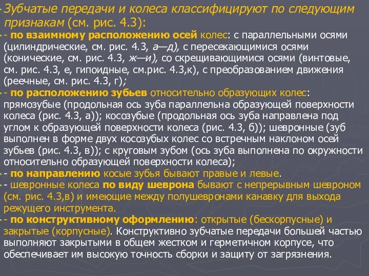 Зубчатые передачи и колеса классифицируют по следующим признакам (см. рис. 4.3):