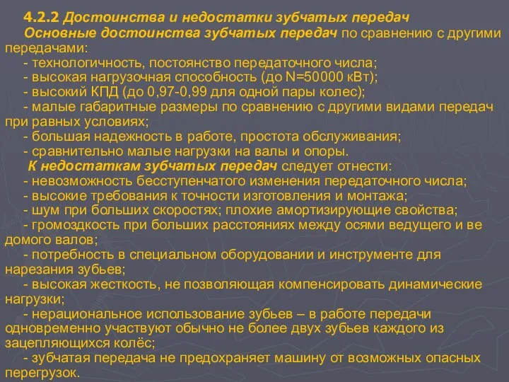 4.2.2 Достоинства и недостатки зубчатых передач Основные достоинства зубчатых передач по